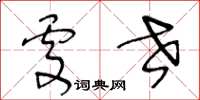 王冬齡處世草書怎么寫