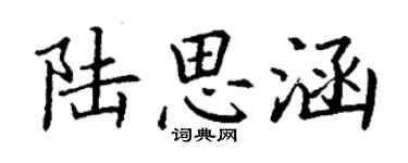 丁謙陸思涵楷書個性簽名怎么寫