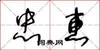 王冬齡忠惠草書怎么寫