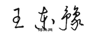 駱恆光王東豫草書個性簽名怎么寫