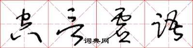 王冬齡空言虛語草書怎么寫