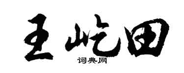 胡問遂王屹田行書個性簽名怎么寫