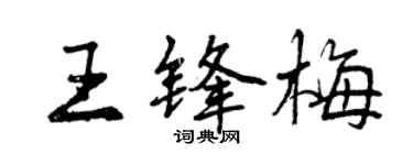 曾慶福王鋒梅行書個性簽名怎么寫