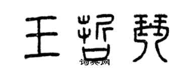 曾慶福王哲琴篆書個性簽名怎么寫