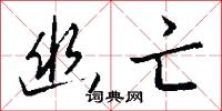 幽悒的意思_幽悒的解釋_國語詞典