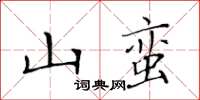 黃華生山蠻楷書怎么寫