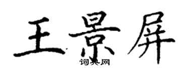 丁謙王景屏楷書個性簽名怎么寫