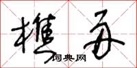 王冬齡樵舟草書怎么寫