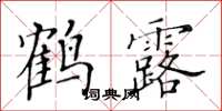 黃華生鶴露楷書怎么寫