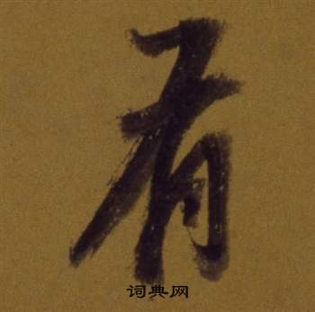 董其昌論書並書杜甫詩卷中有的寫法