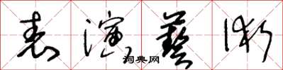 王冬齡表演藝術草書怎么寫