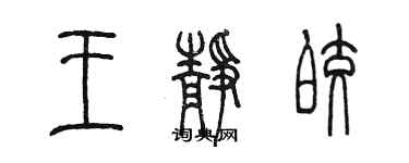 陳墨王靜皎篆書個性簽名怎么寫