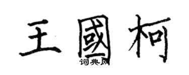 何伯昌王國柯楷書個性簽名怎么寫