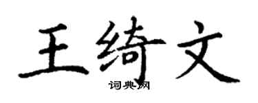 丁謙王綺文楷書個性簽名怎么寫