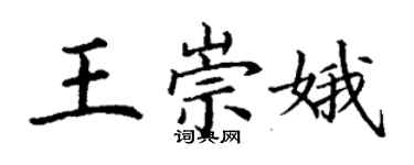 丁謙王崇娥楷書個性簽名怎么寫