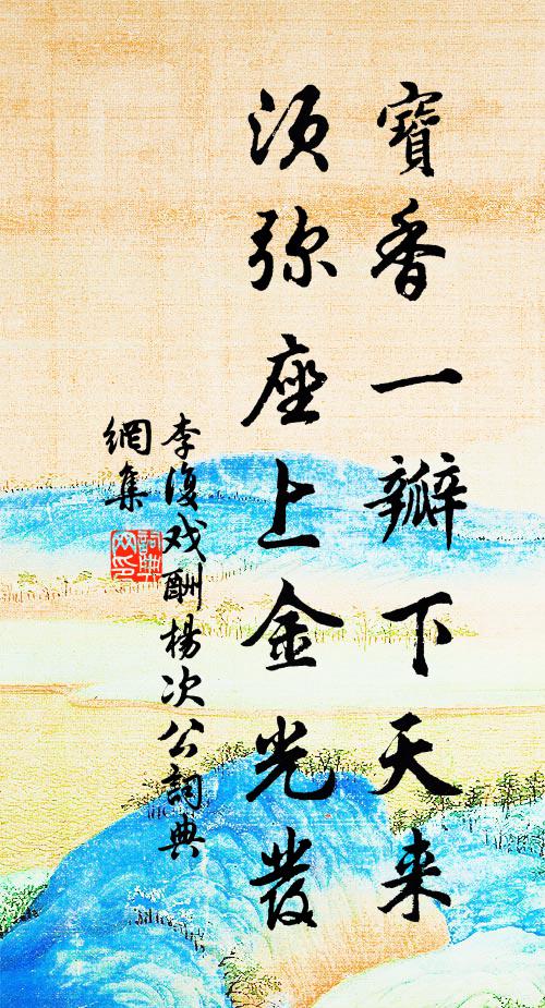 信是有才供世用，敢擇東西何處 詩詞名句