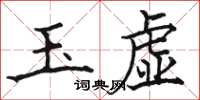 駱恆光玉虛楷書怎么寫