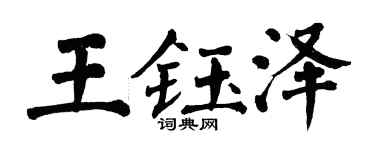 翁闓運王鈺澤楷書個性簽名怎么寫