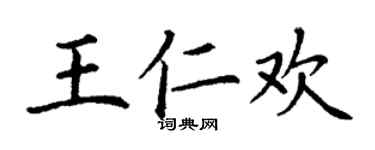 丁謙王仁歡楷書個性簽名怎么寫
