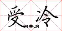 荊霄鵬受冷楷書怎么寫