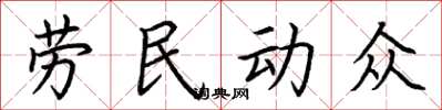 荊霄鵬勞民動眾楷書怎么寫