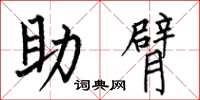 何伯昌助臂楷書怎么寫