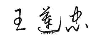 駱恆光王蓮忠草書個性簽名怎么寫