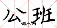 周炳元公班楷書怎么寫