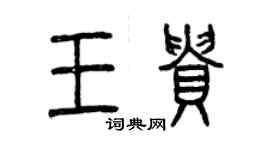 曾慶福王貴篆書個性簽名怎么寫