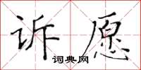 黃華生訴願楷書怎么寫