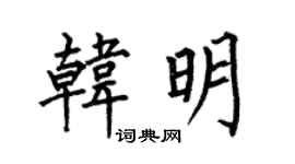 何伯昌韓明楷書個性簽名怎么寫