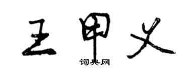 曾慶福王甲義行書個性簽名怎么寫