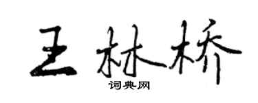 曾慶福王林橋行書個性簽名怎么寫