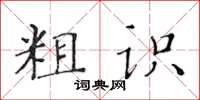 黃華生粗識楷書怎么寫