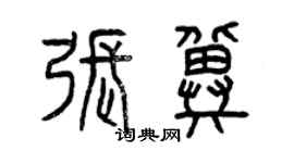 曾慶福張冀篆書個性簽名怎么寫