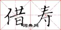 黃華生借壽楷書怎么寫