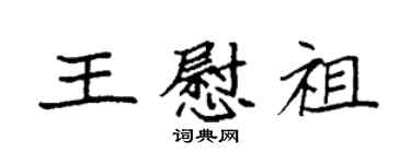 袁強王慰祖楷書個性簽名怎么寫