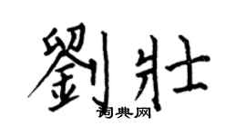 何伯昌劉壯楷書個性簽名怎么寫