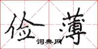 侯登峰儉薄楷書怎么寫