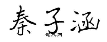 曾慶福秦子涵行書個性簽名怎么寫