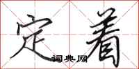田英章定著行書怎么寫