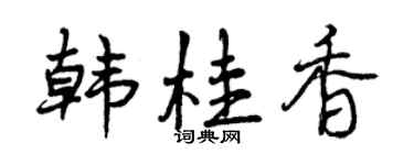 曾慶福韓桂香行書個性簽名怎么寫