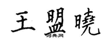何伯昌王盟曉楷書個性簽名怎么寫