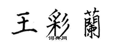 何伯昌王彩蘭楷書個性簽名怎么寫