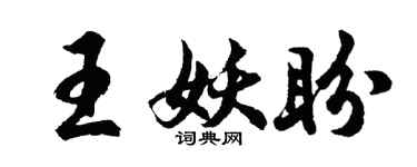 胡問遂王妖盼行書個性簽名怎么寫