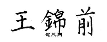 何伯昌王錦前楷書個性簽名怎么寫