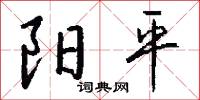 風字硯的意思_風字硯的解釋_國語詞典