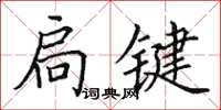 田英章扃鍵楷書怎么寫