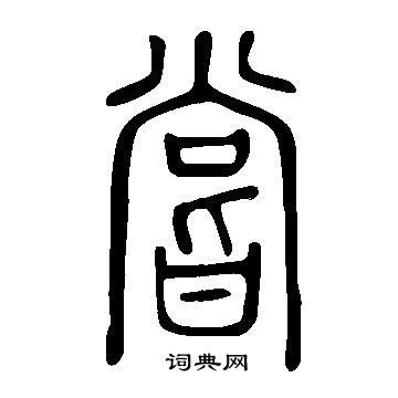 說文解字寫的嘗