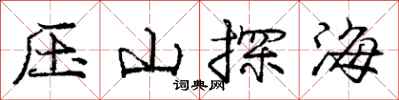 龐中華壓山探海行書怎么寫